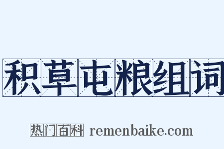 积草屯粮组词是什么意思的图片